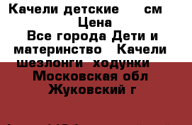 Качели детские 215 см. DONDOLANDIA › Цена ­ 11 750 - Все города Дети и материнство » Качели, шезлонги, ходунки   . Московская обл.,Жуковский г.